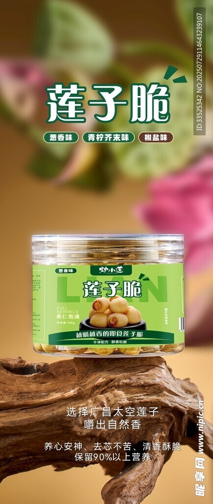 莲子脆  莲蓬 美食展架