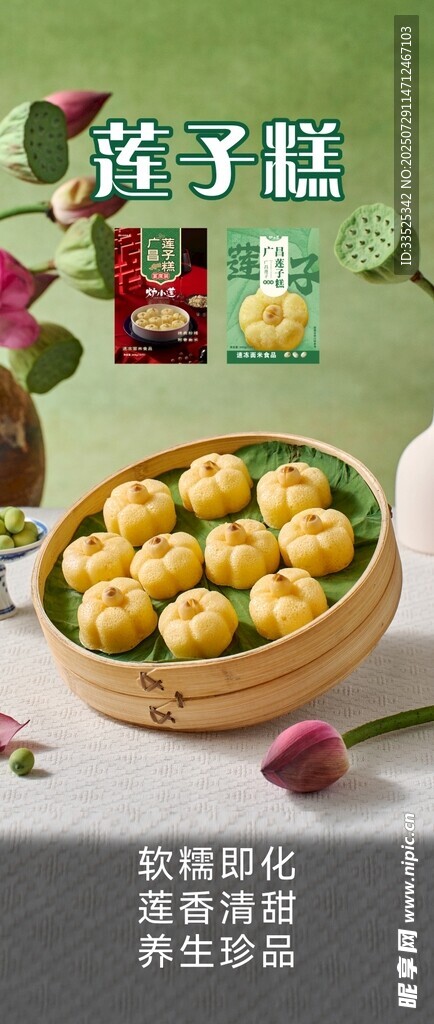 莲子糕 美食展架 糕点