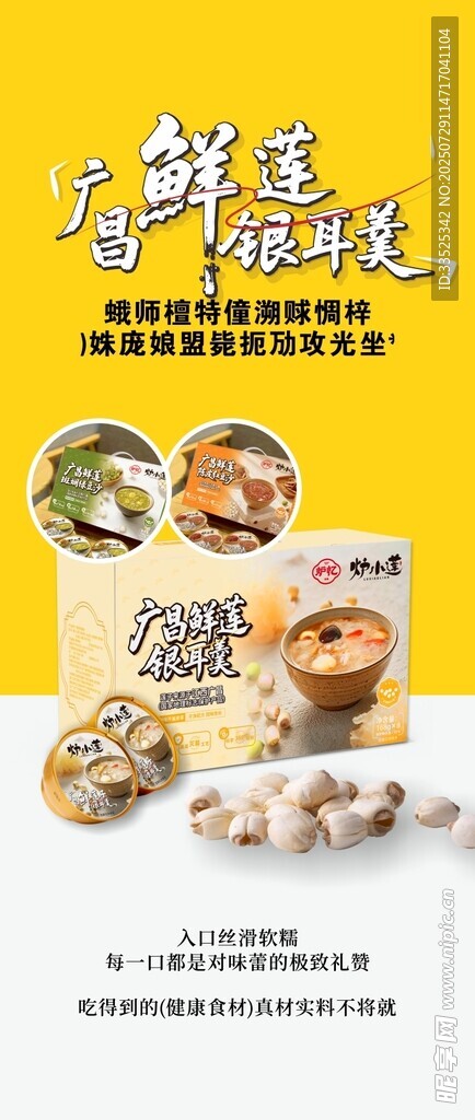 莲子银耳羹 广昌鲜莲 产品展架