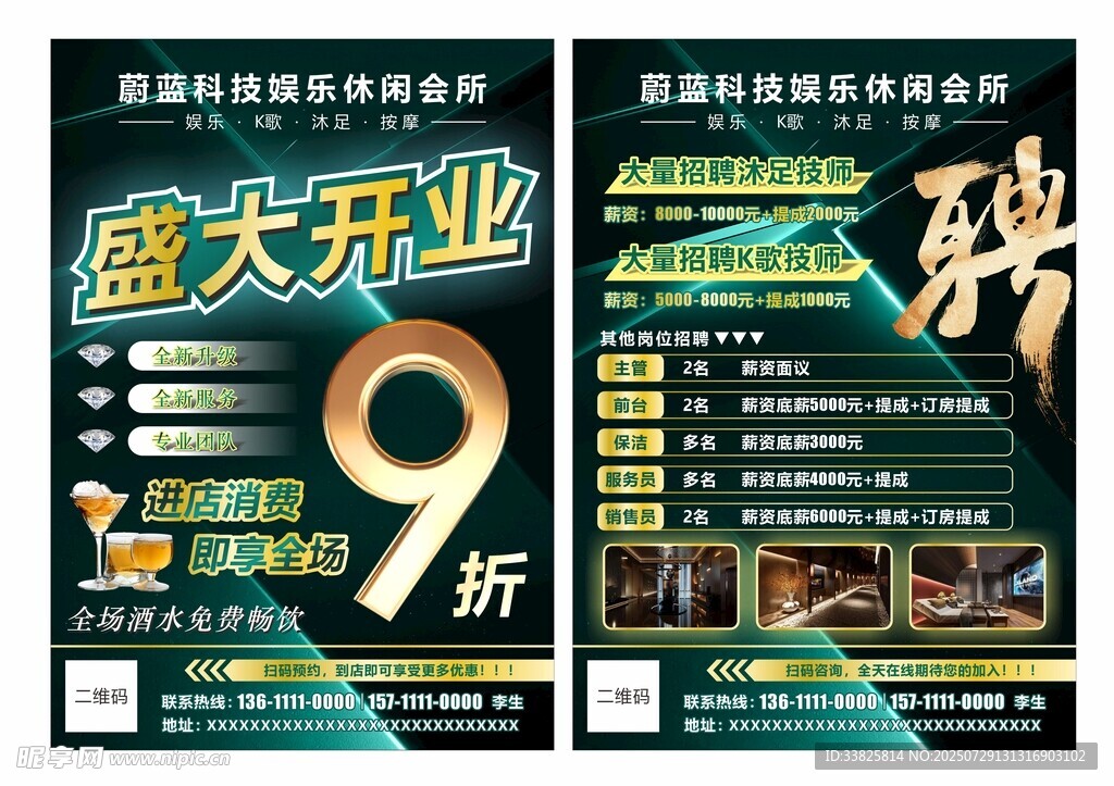 酒店KTV会所传单招聘海报
