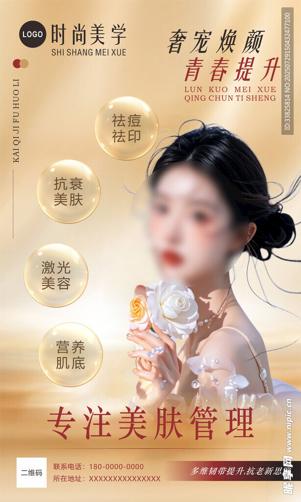 时尚美容肌肤管理宣传海报