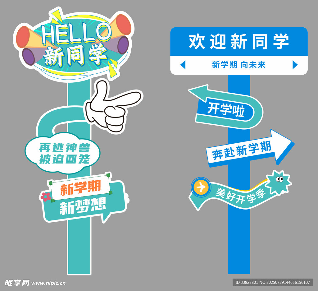 开学路牌