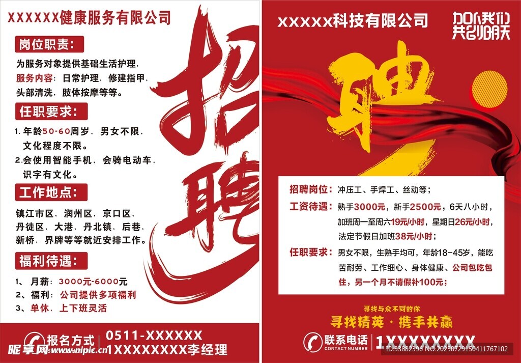 企业招聘海报