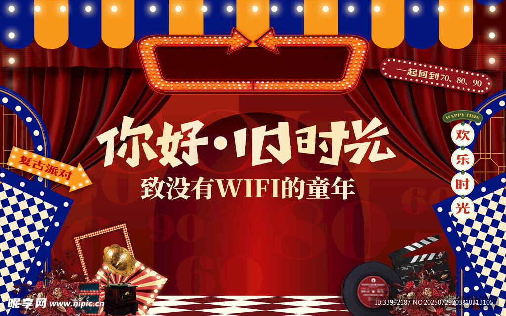 你好旧时光 复古派队海报