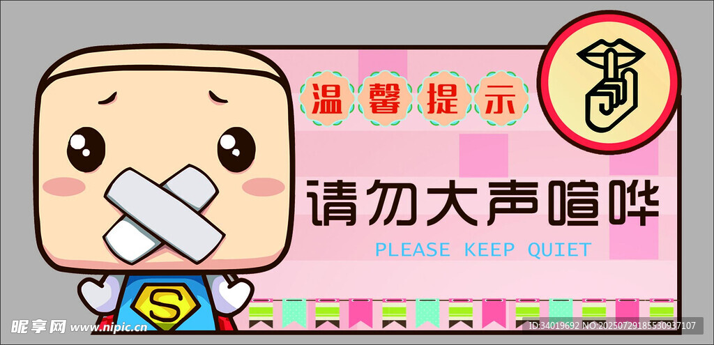 卡通提示请勿大声喧哗