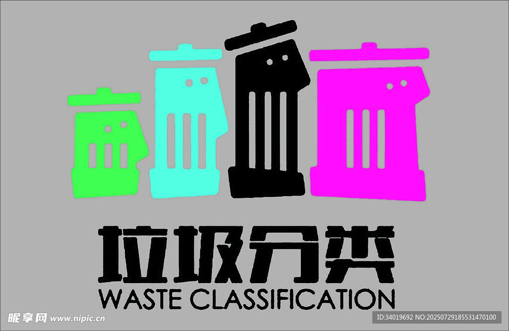垃圾分类图标设计