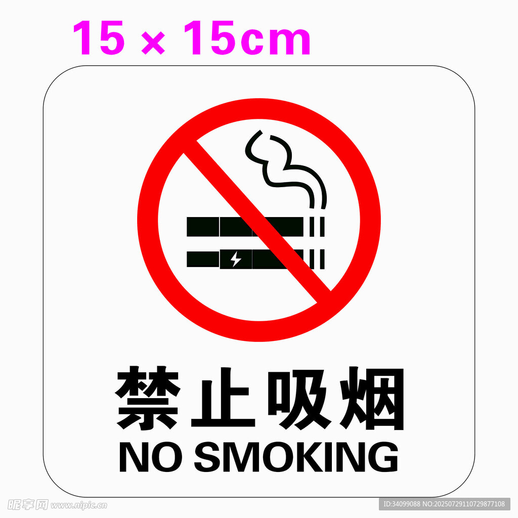 禁止吸烟标识