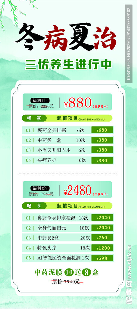 冬病夏治