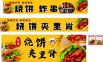 烧饼夹里脊