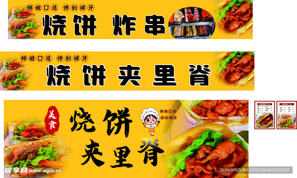 烧饼夹里脊