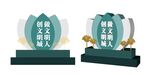 文明城市标识