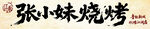 烧烤门头