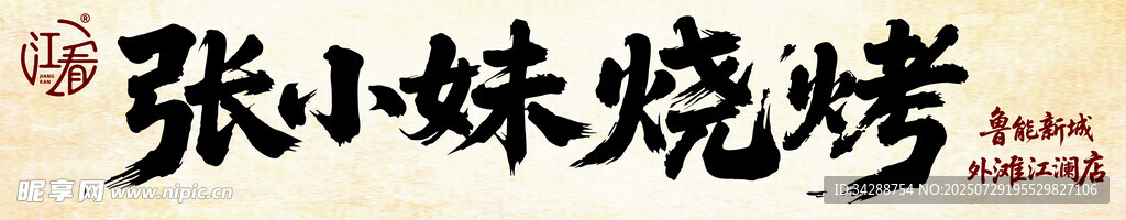 烧烤门头