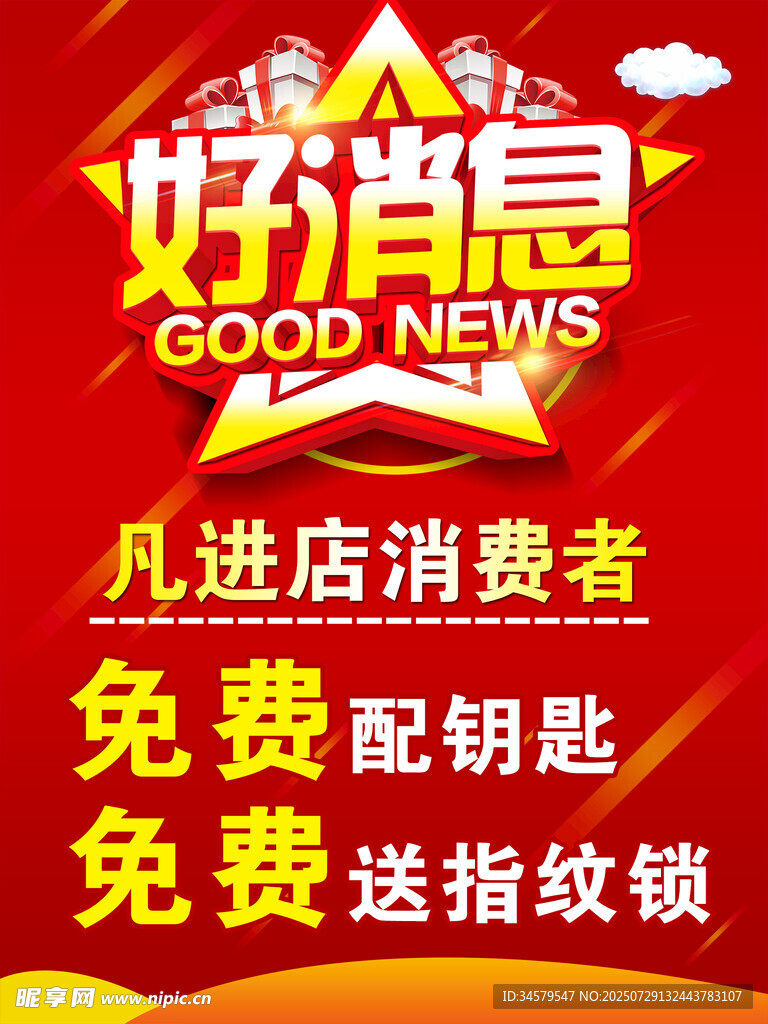 好消息