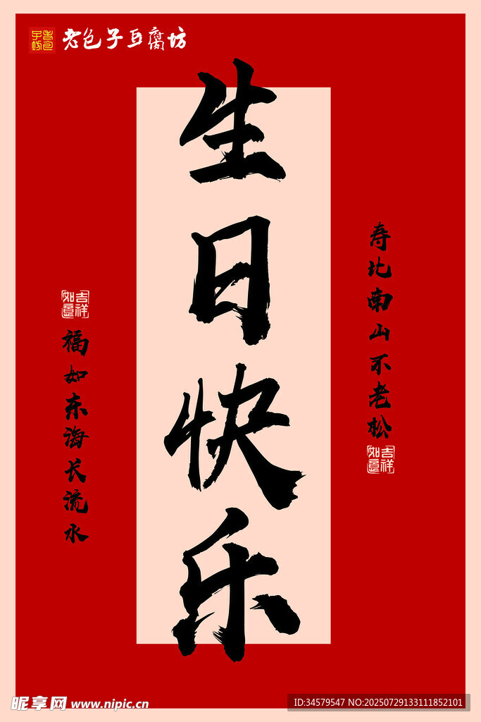 中式生日快乐书法贺卡
