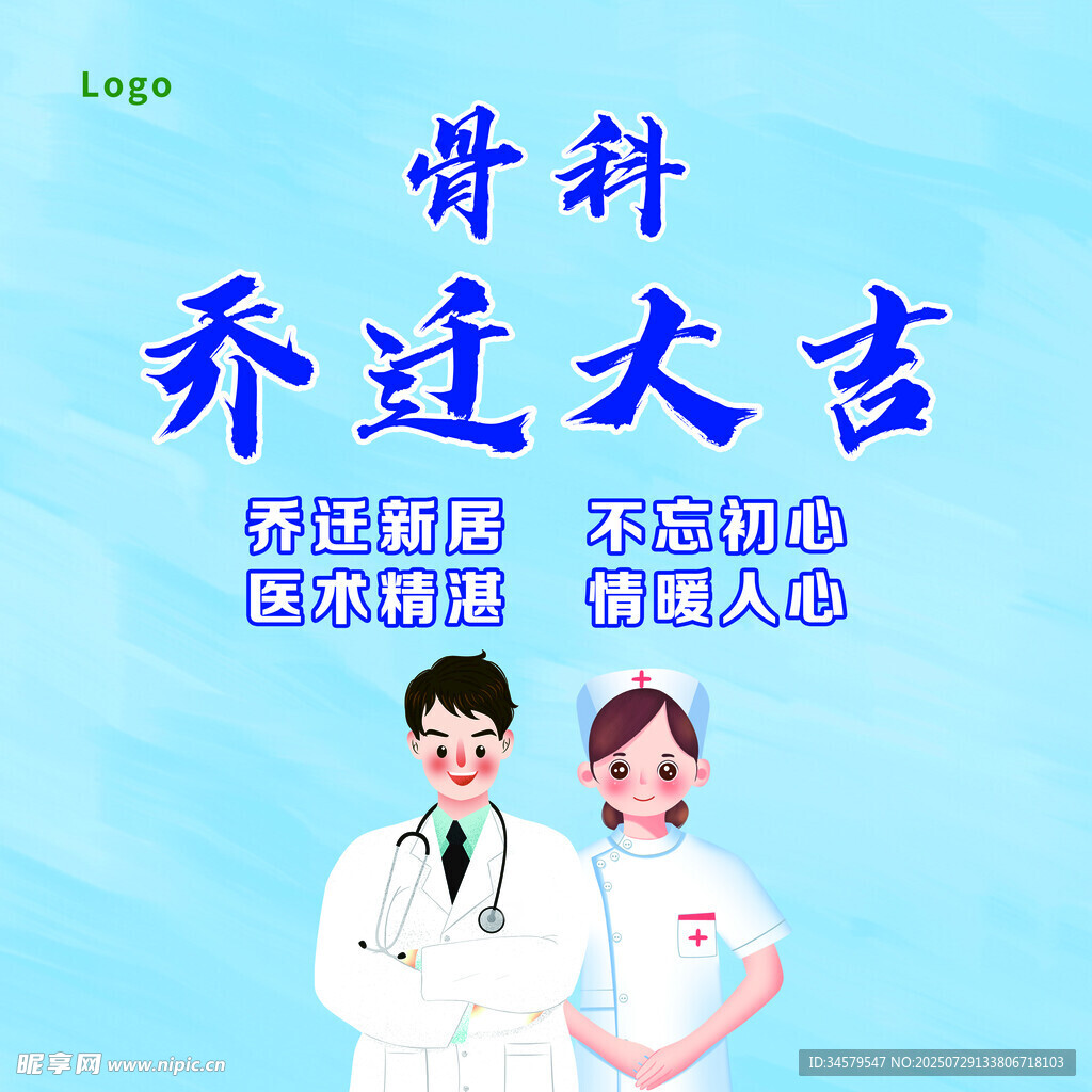 骨科乔迁大吉海报展示