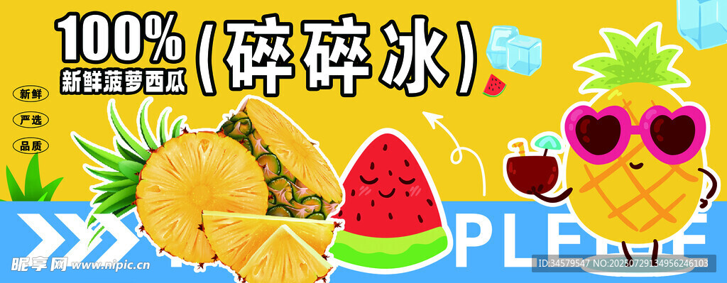 夏日缤纷碎冰果汁饮品