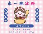 可爱女孩与美味冰粉