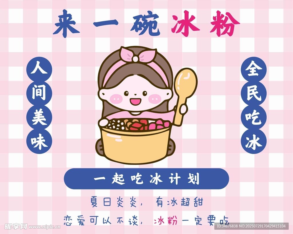 可爱女孩与美味冰粉