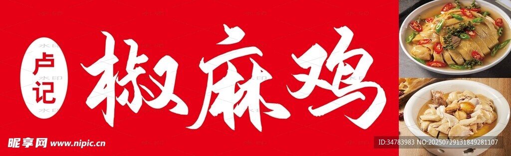 椒麻鸡