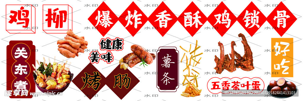 鸡柳 关东煮 烤肠 薯条 鸡锁