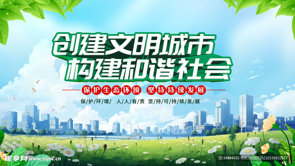 创建文明城市宣传画面