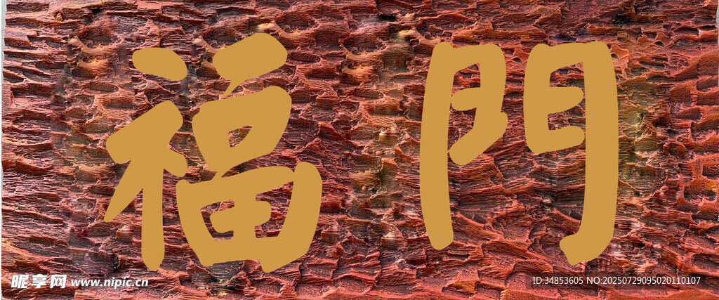 福门