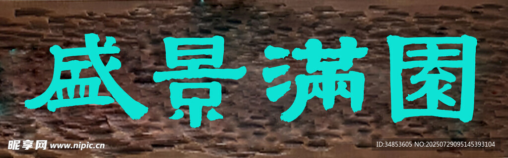 福门