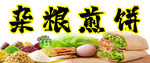 杂粮煎饼美食
