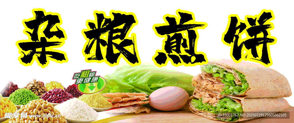 杂粮煎饼美食