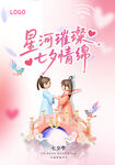 星河璀璨七夕情绵画面