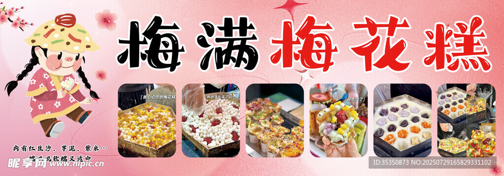 梅花糕