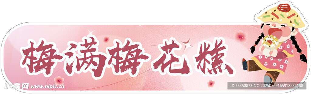 梅花糕