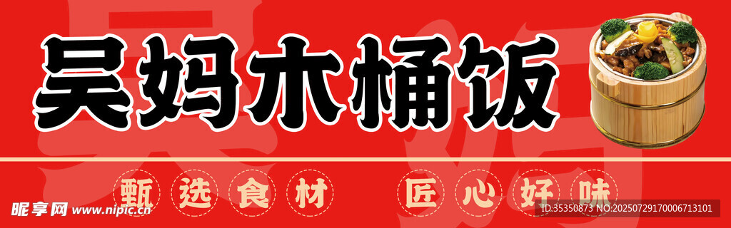 木桶饭