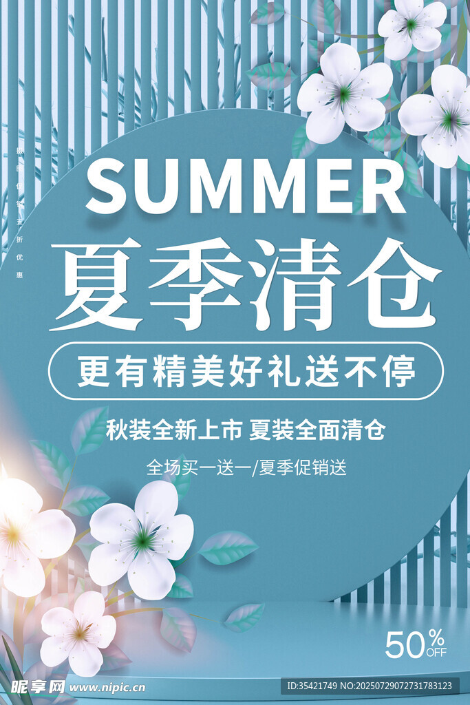 夏季清仓