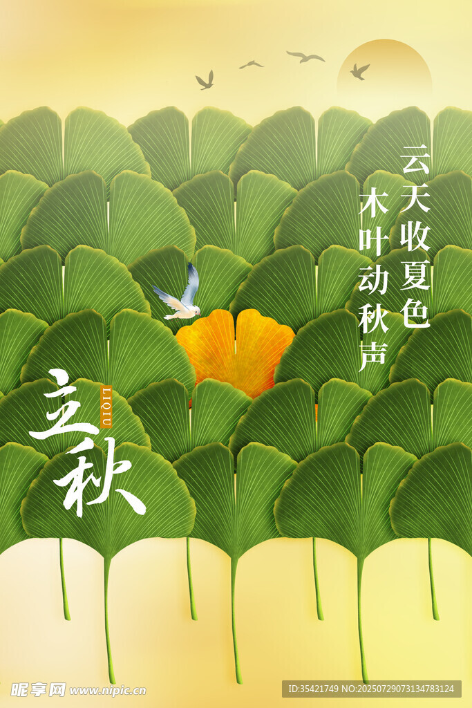 立秋
