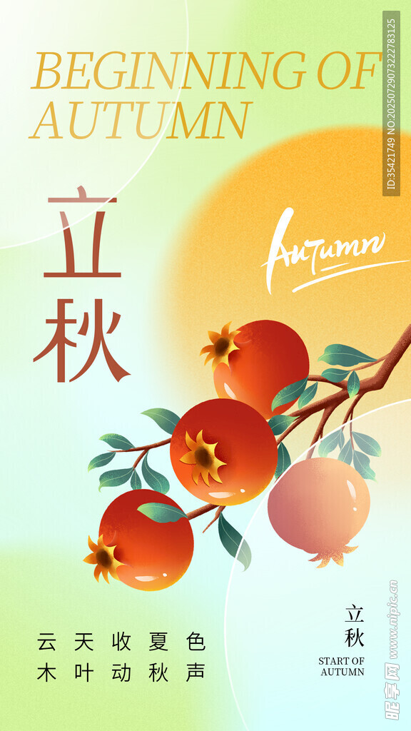 立秋 