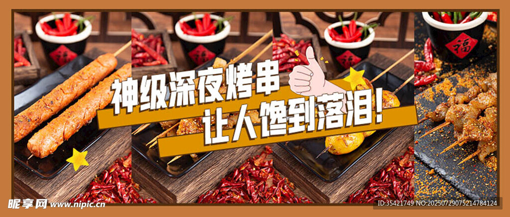 烧烤 