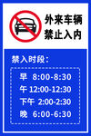 外来车辆限时禁入标识牌