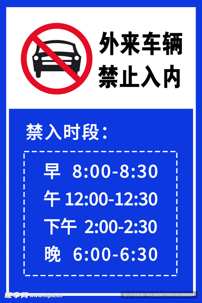 外来车辆限时禁入标识牌