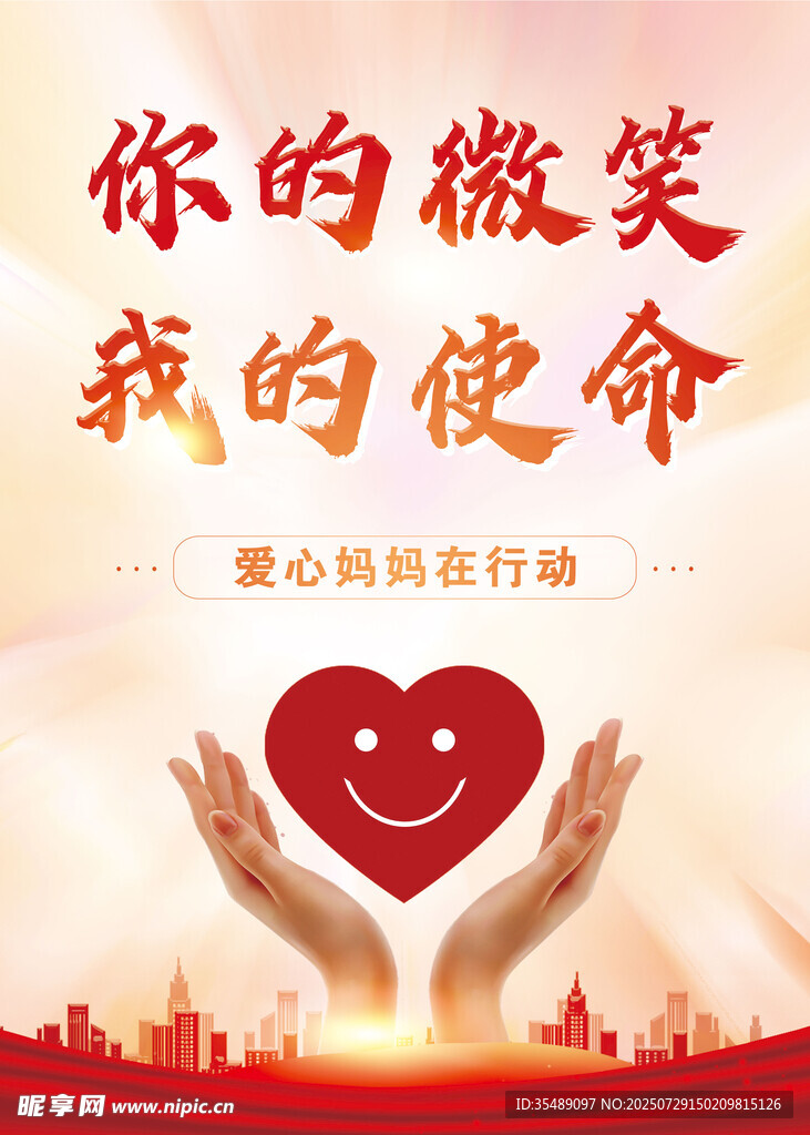 爱心公益宣传海报