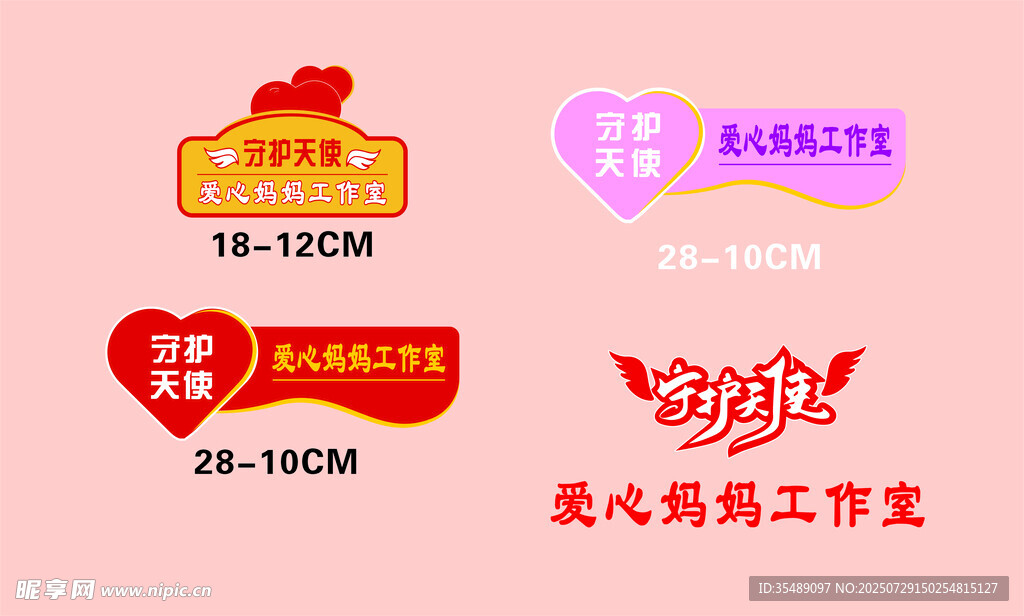 爱心妈妈守护天使工作室创意标牌