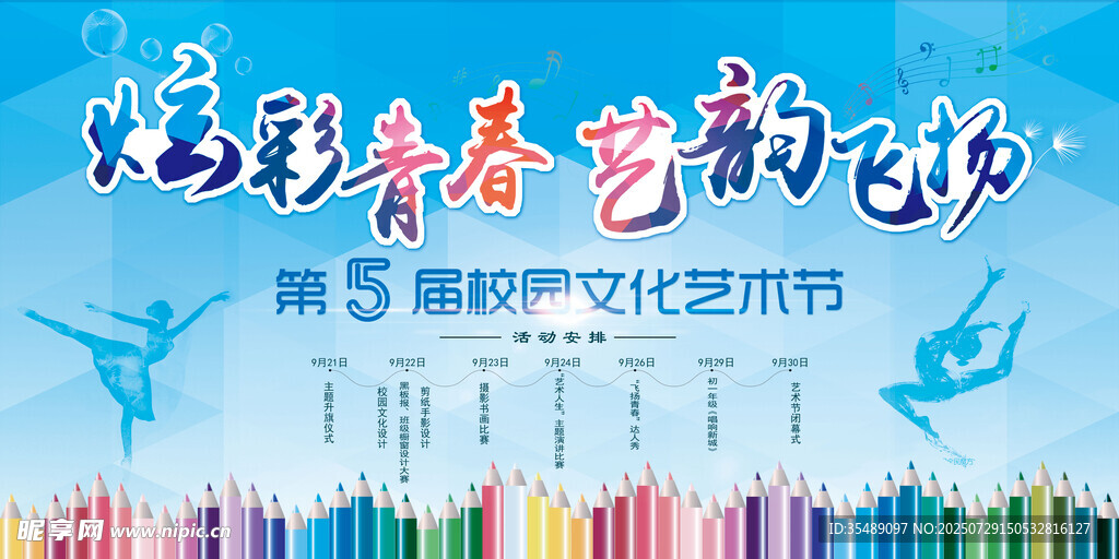 青春艺术飞扬宣传活动展板