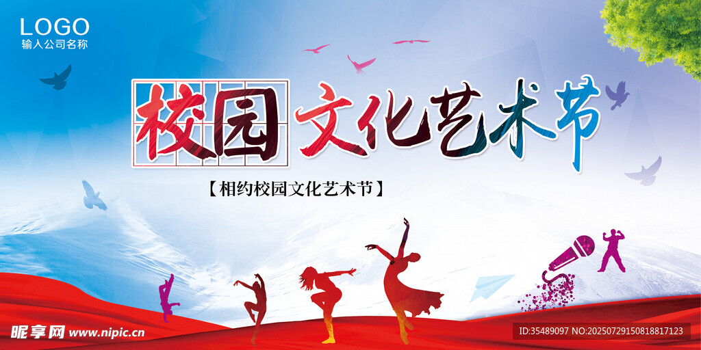 校园文化艺术节