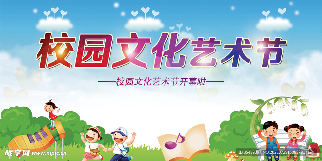 校园文化艺术节宣传展板