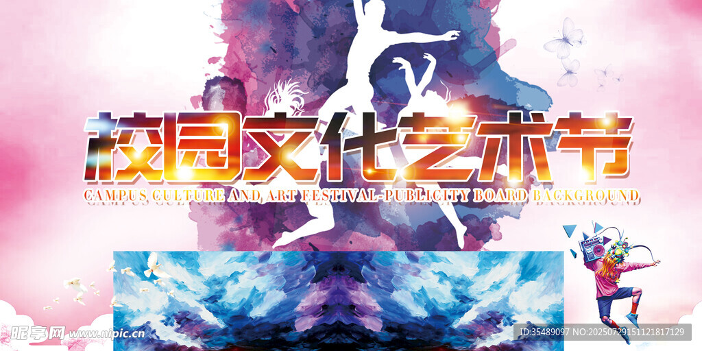 音乐艺术舞蹈活动展板