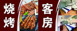烧烤客房一体的特色场所