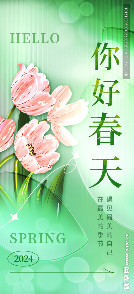 你好春天 粉色花卉海报
