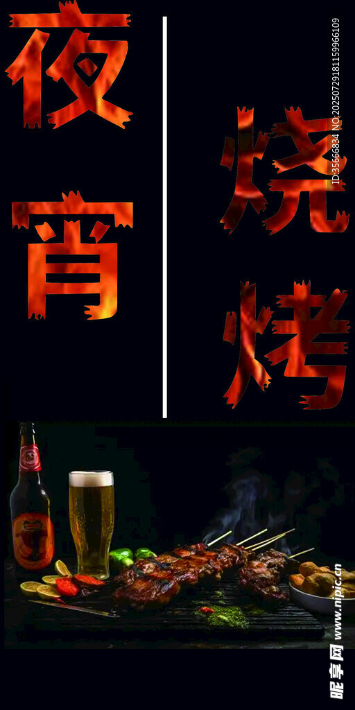 烧烤海报