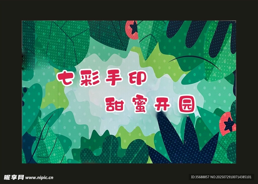 甜蜜开园